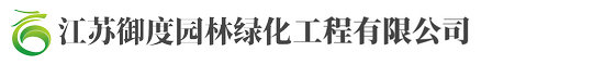 江囌禦度(du)園林(lin)綠(lv)化(hua)工(gong)程有(you)限(xian)公(gong)司(si)